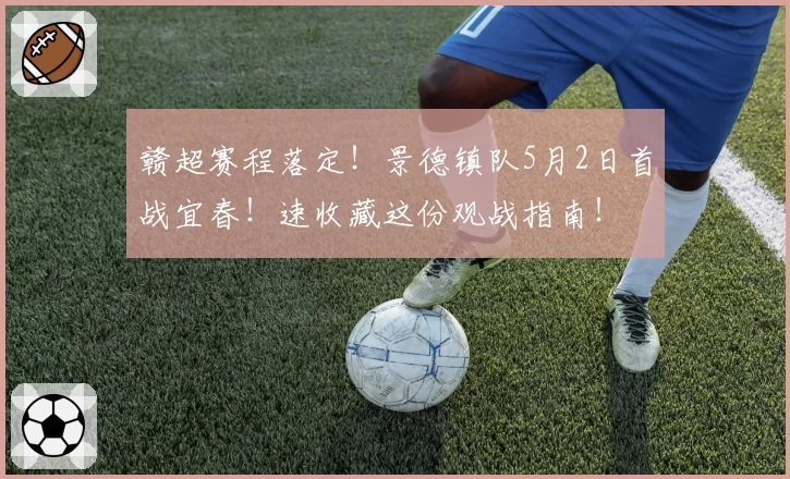 赣超赛程落定！景德镇队5月2日首战宜春！速收藏这份观战指南！