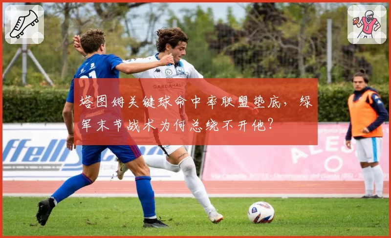 塔图姆关键球命中率联盟垫底，绿军末节战术为何总绕不开他？