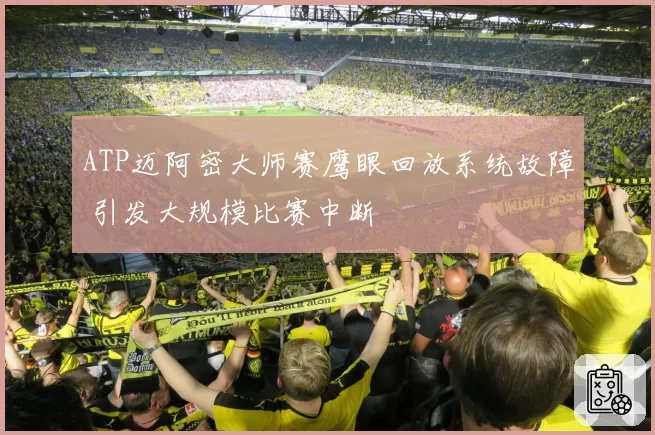 ATP迈阿密大师赛鹰眼回放系统故障 引发大规模比赛中断