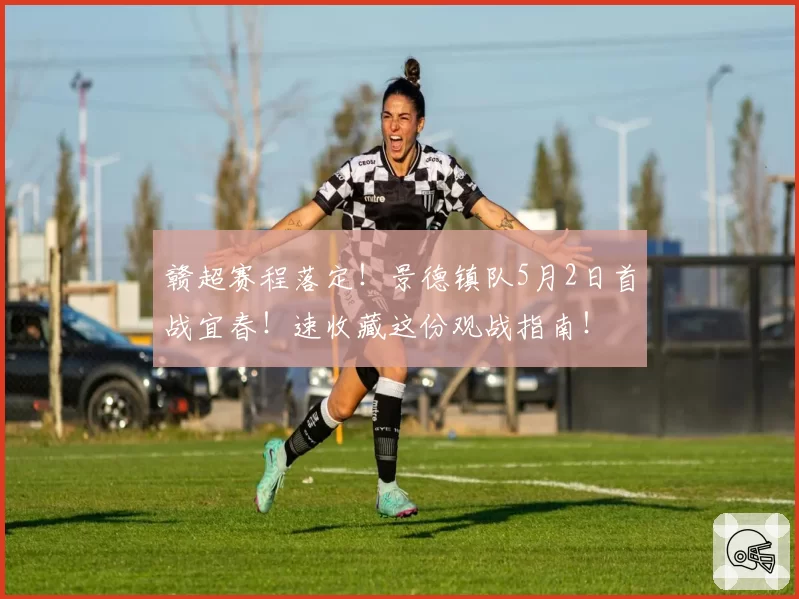 赣超赛程落定！景德镇队5月2日首战宜春！速收藏这份观战指南！