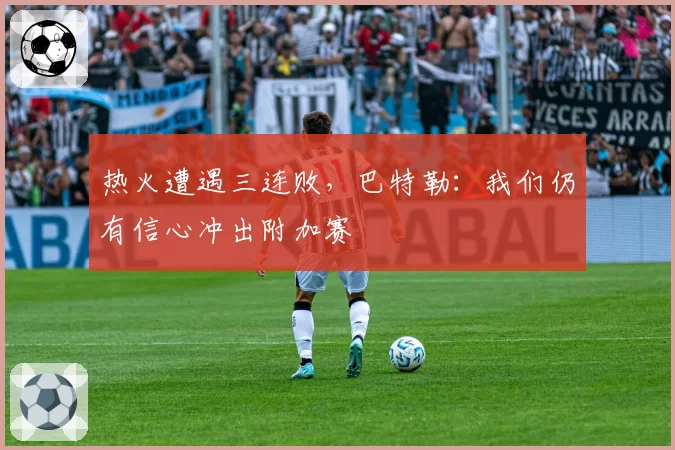 热火遭遇三连败，巴特勒：我们仍有信心冲出附加赛