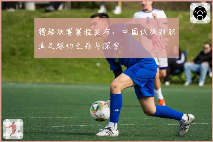 赣超联赛赛程发布，中国低级别职业足球的生存与探索。