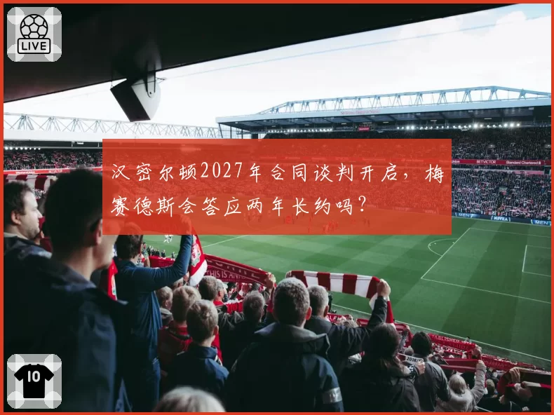 汉密尔顿2027年合同谈判开启，梅赛德斯会答应两年长约吗？