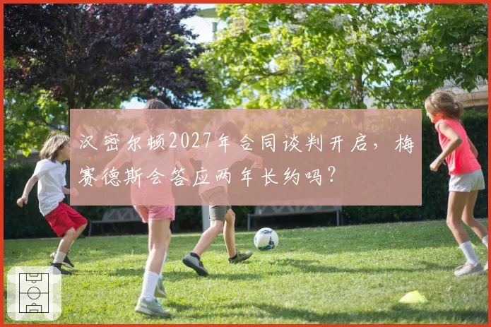 汉密尔顿2027年合同谈判开启，梅赛德斯会答应两年长约吗？