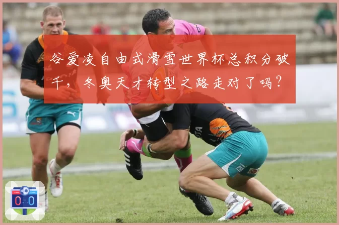 谷爱凌自由式滑雪世界杯总积分破千，冬奥天才转型之路走对了吗？
