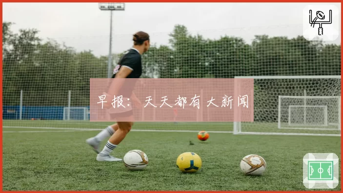 早报：天天都有大新闻